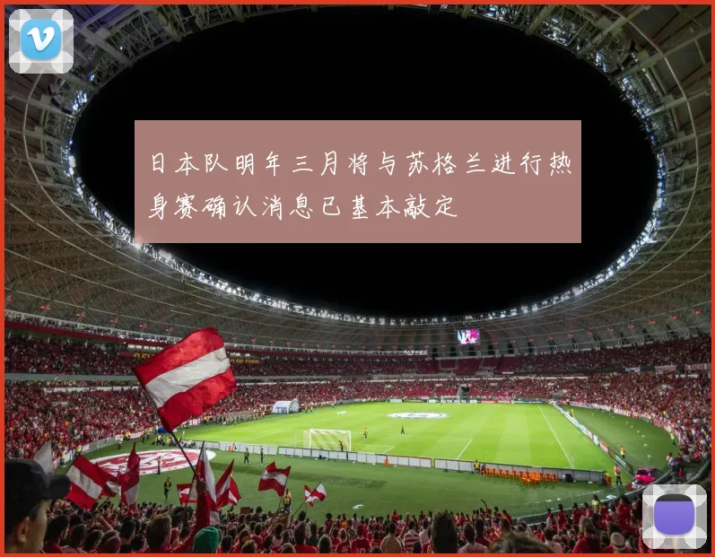 日本队明年三月将与苏格兰进行热身赛确认消息已基本敲定