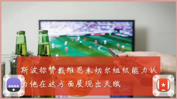 斯波称赞戴维恩米切尔组织能力认为他在这方面展现出天赋