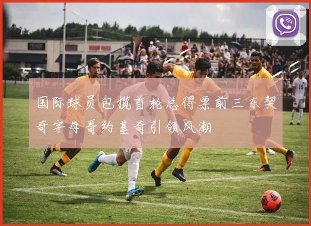 国际球员包揽首轮总得票前三东契奇字母哥约基奇引领风潮