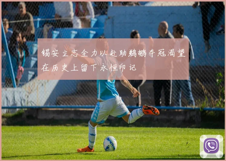 锡安立志全力以赴助鹈鹕夺冠渴望在历史上留下永恒印记