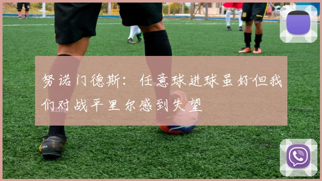 努诺门德斯：任意球进球虽好但我们对战平里尔感到失望
