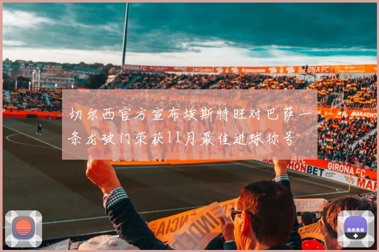 切尔西官方宣布埃斯特旺对巴萨一条龙破门荣获11月最佳进球称号